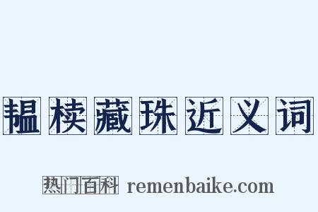 韫椟藏珠近义词是什么意思的图片